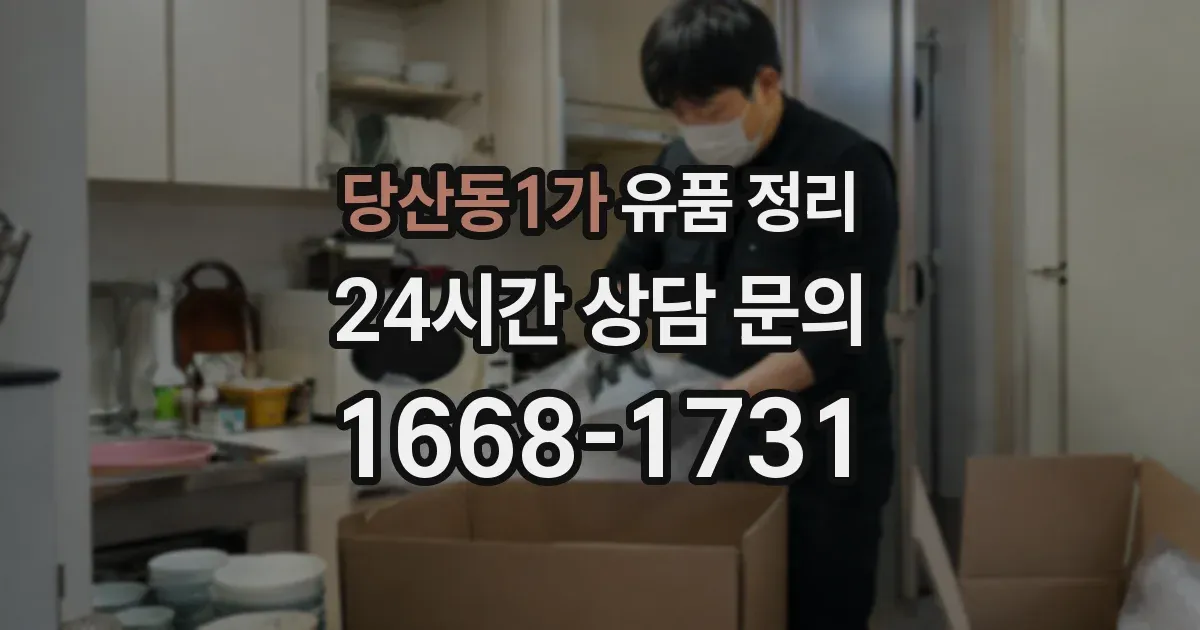당산동1가 유품 정리