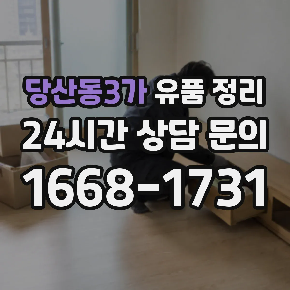 당산동3가 유품 정리