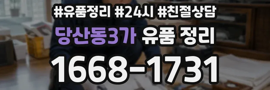 당산동3가 유품 정리