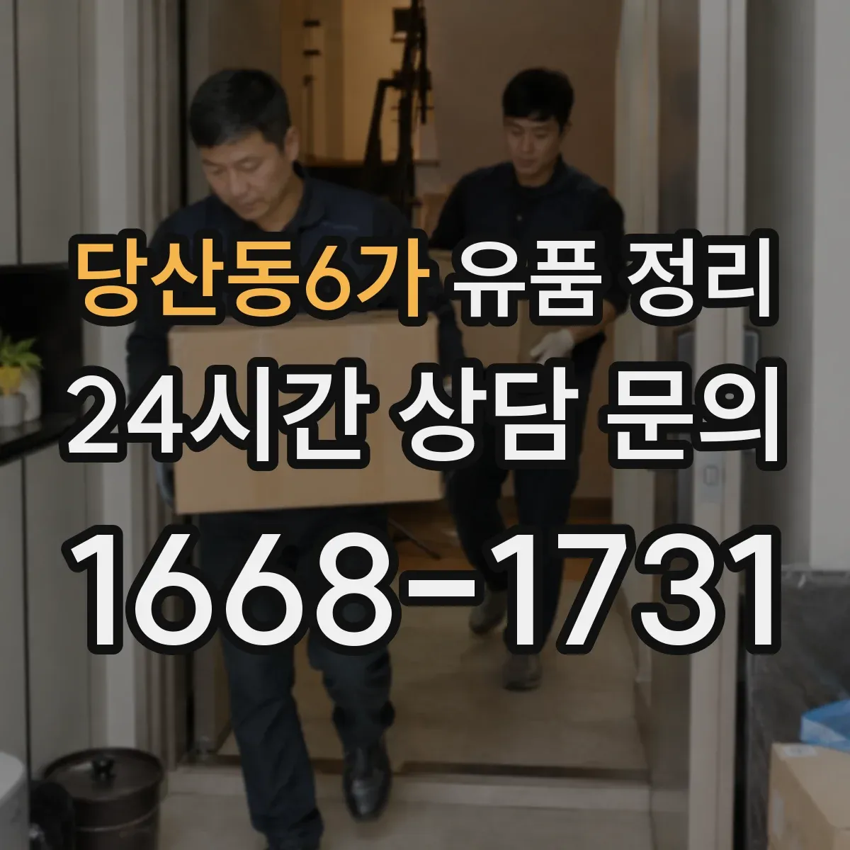 당산동6가 유품 정리
