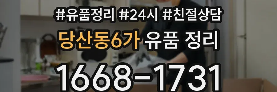 당산동6가 유품 정리
