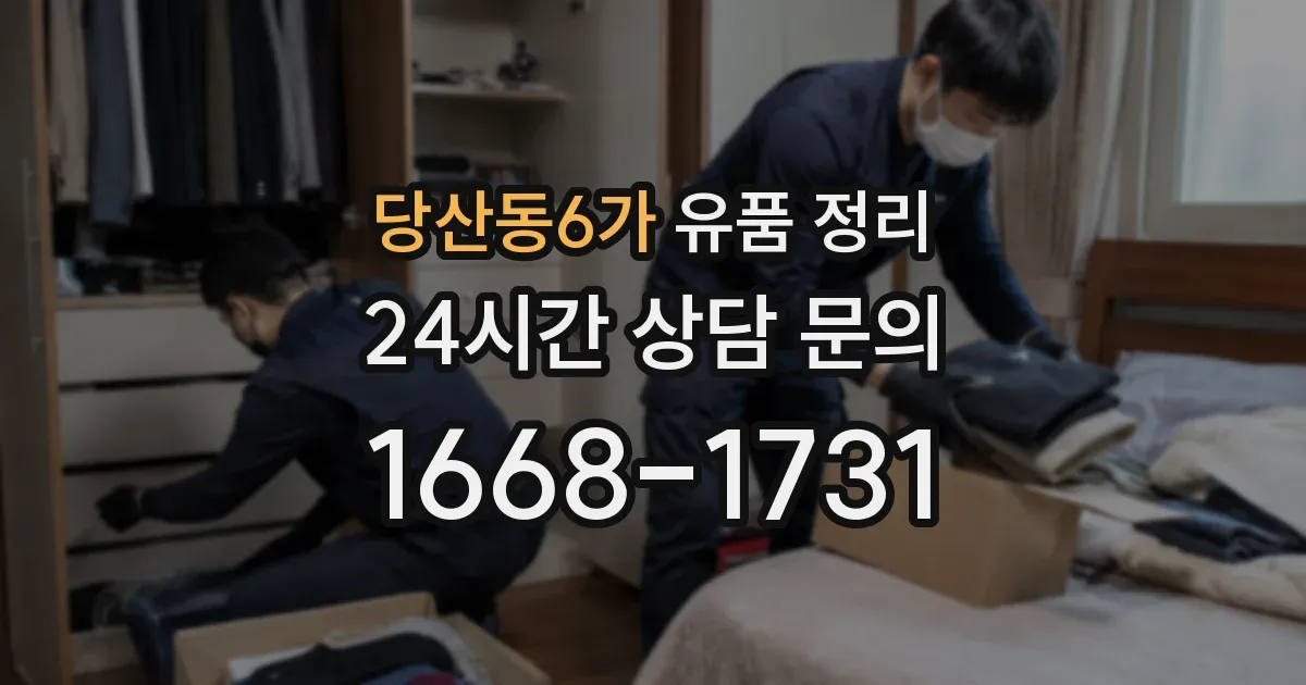 당산동6가 유품 정리