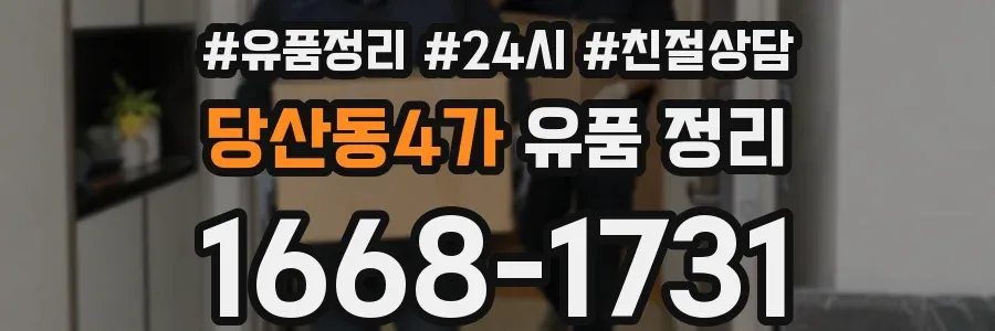 당산동4가 유품 정리