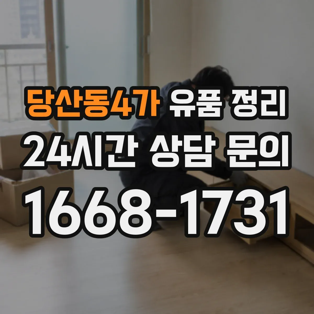당산동4가 유품 정리