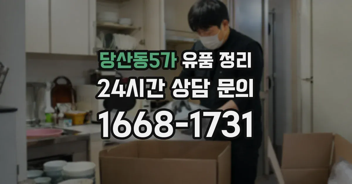 당산동5가 유품 정리