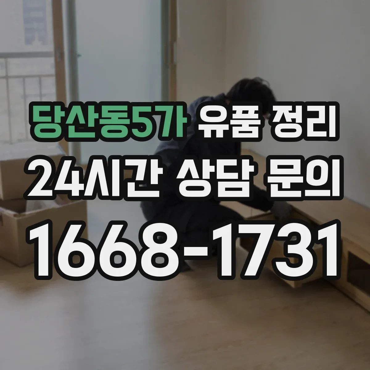 당산동5가 유품 정리