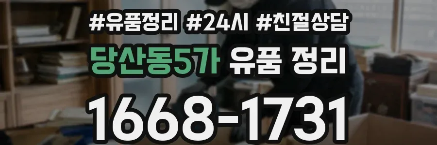 당산동5가 유품 정리