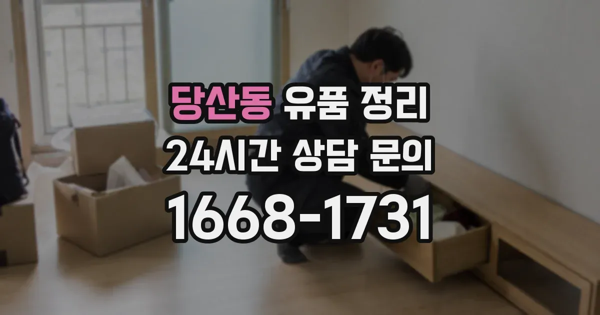 당산동 유품 정리