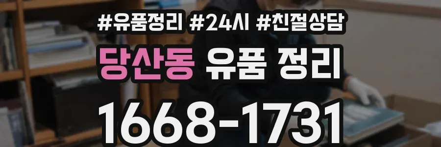 당산동 유품 정리