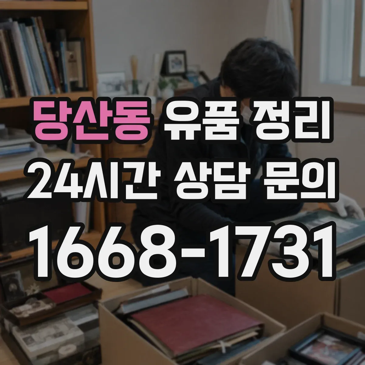 당산동 유품 정리