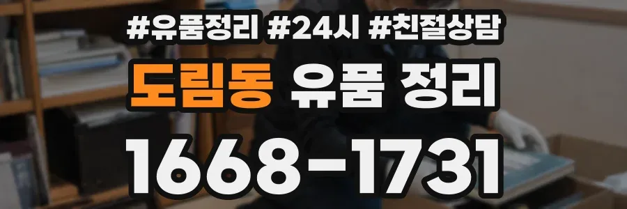 도림동 유품 정리