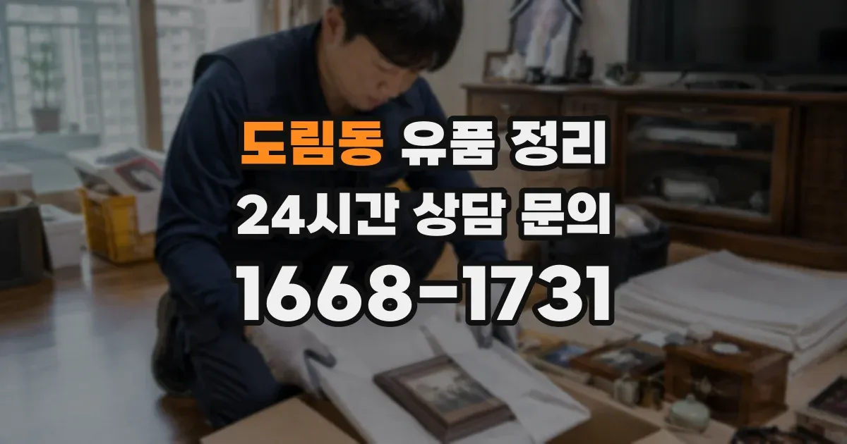 도림동 유품 정리