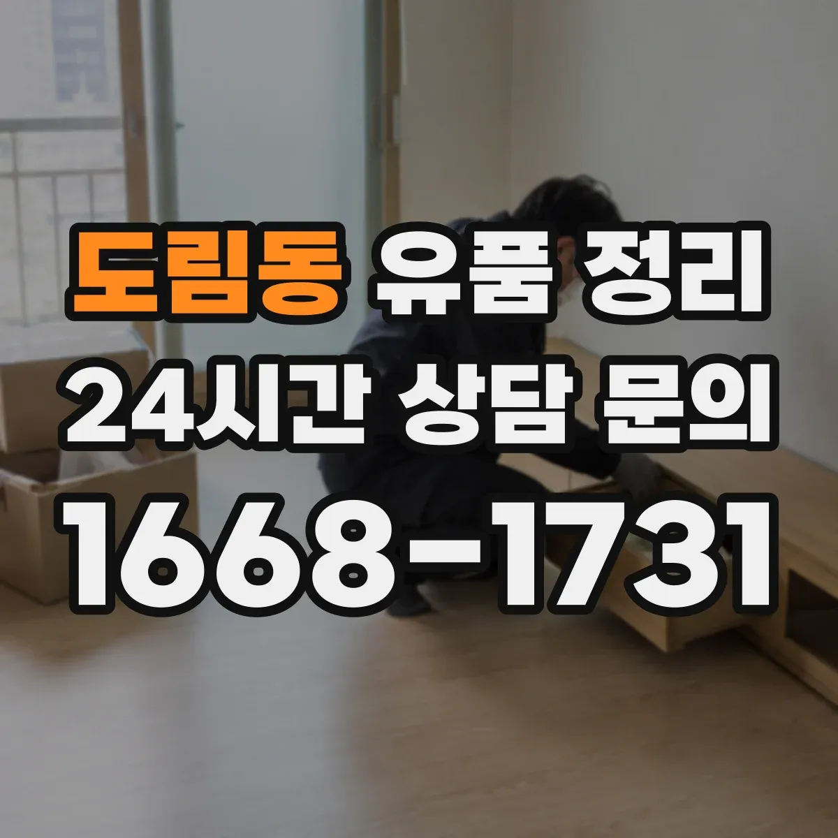 도림동 유품 정리