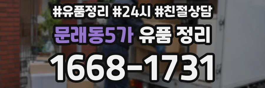 문래동5가 유품 정리