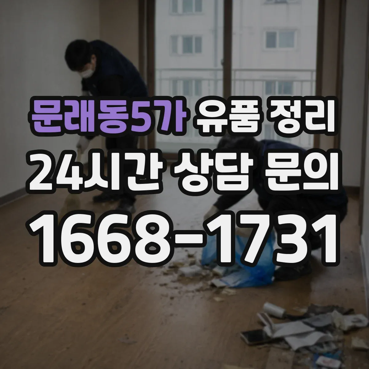 문래동5가 유품 정리
