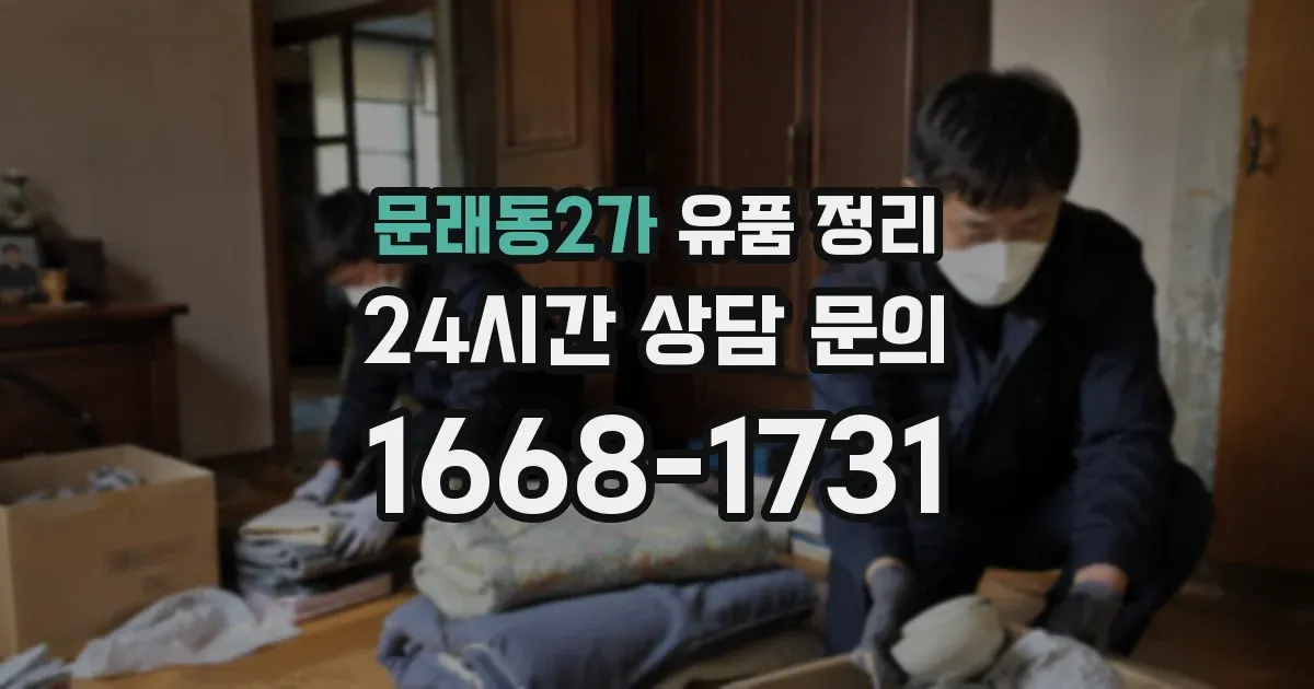 문래동2가 유품 정리
