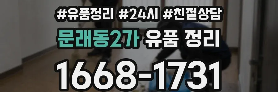 문래동2가 유품 정리