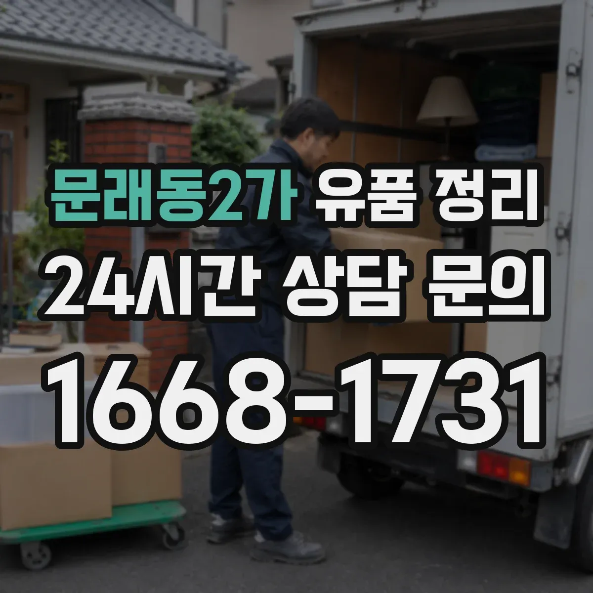 문래동2가 유품 정리