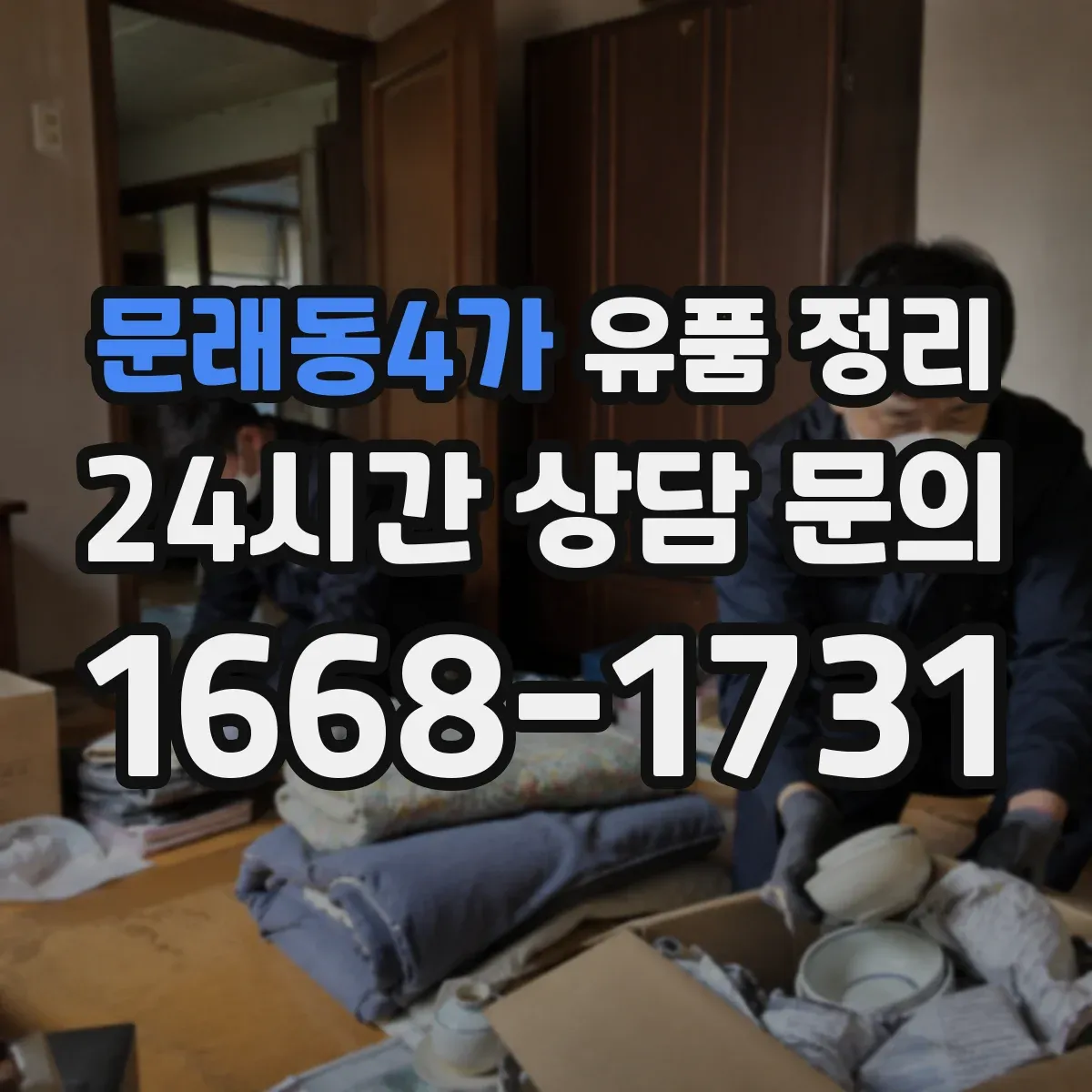 문래동4가 유품 정리