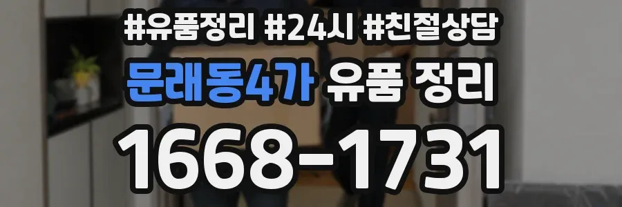 문래동4가 유품 정리