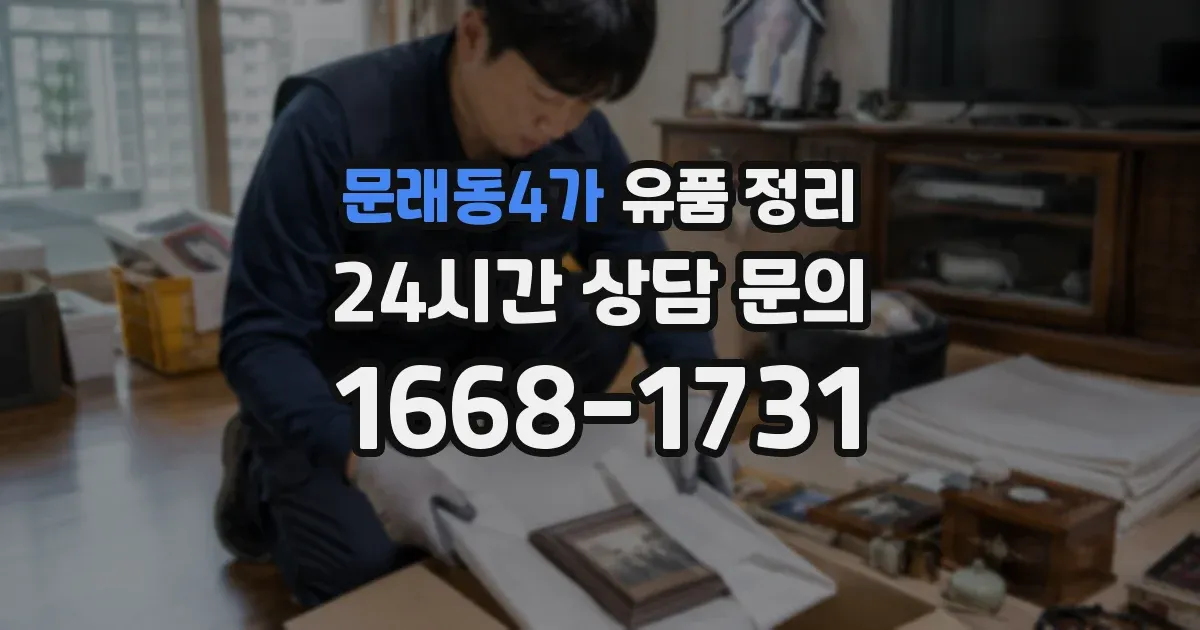 문래동4가 유품 정리