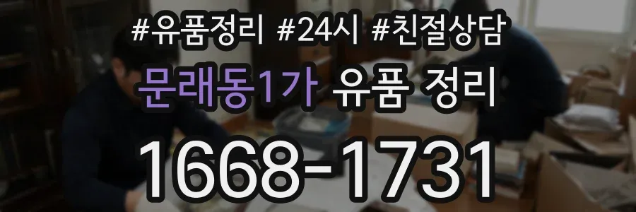 문래동1가 유품 정리