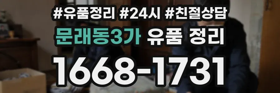 문래동3가 유품 정리