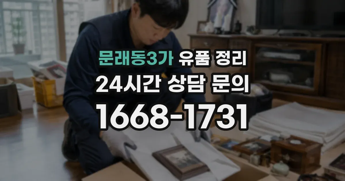 문래동3가 유품 정리