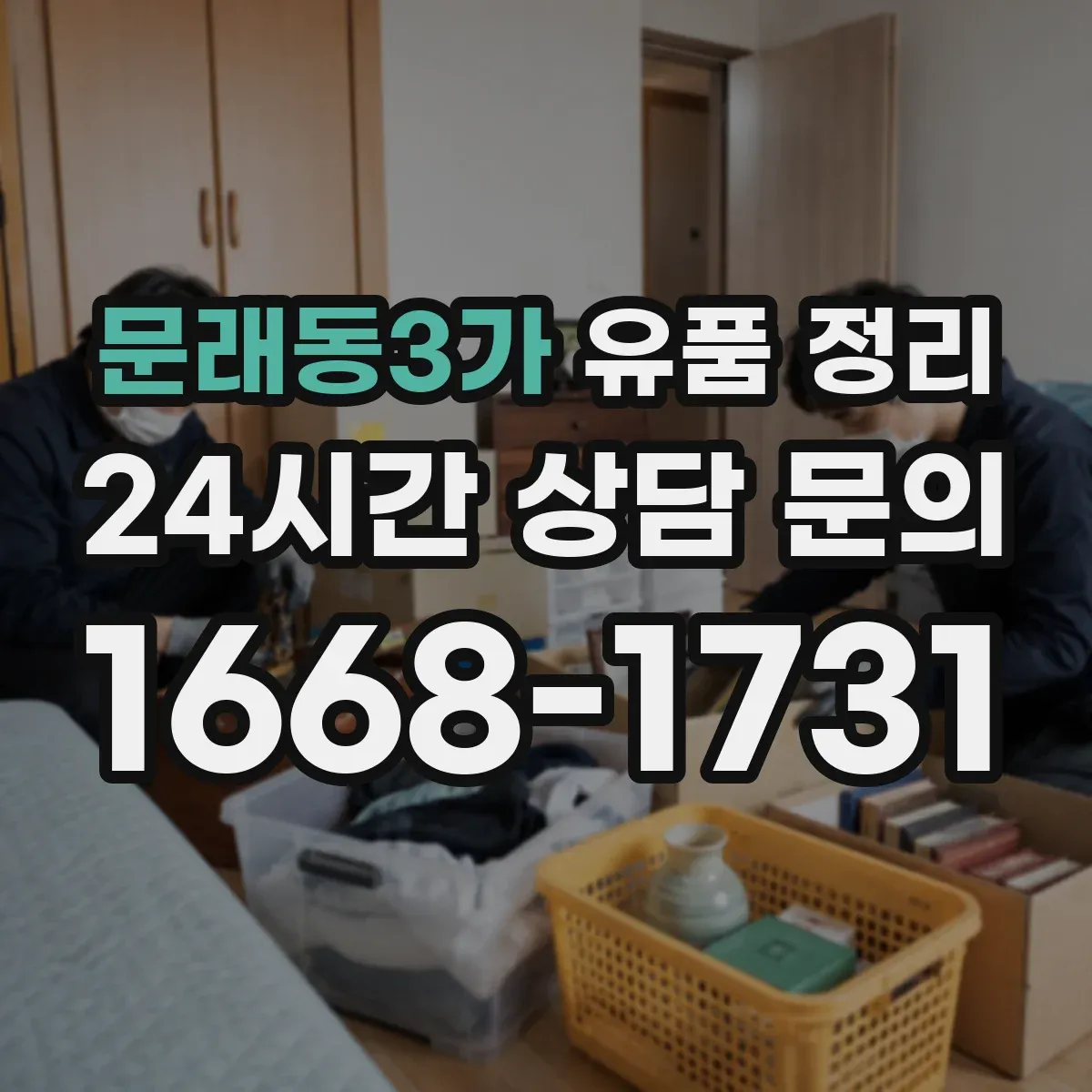 문래동3가 유품 정리