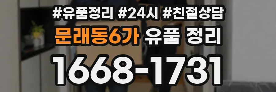 문래동6가 유품 정리