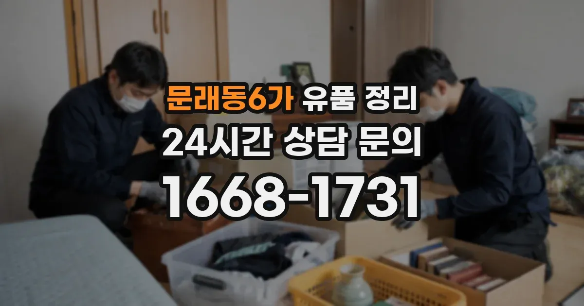 문래동6가 유품 정리