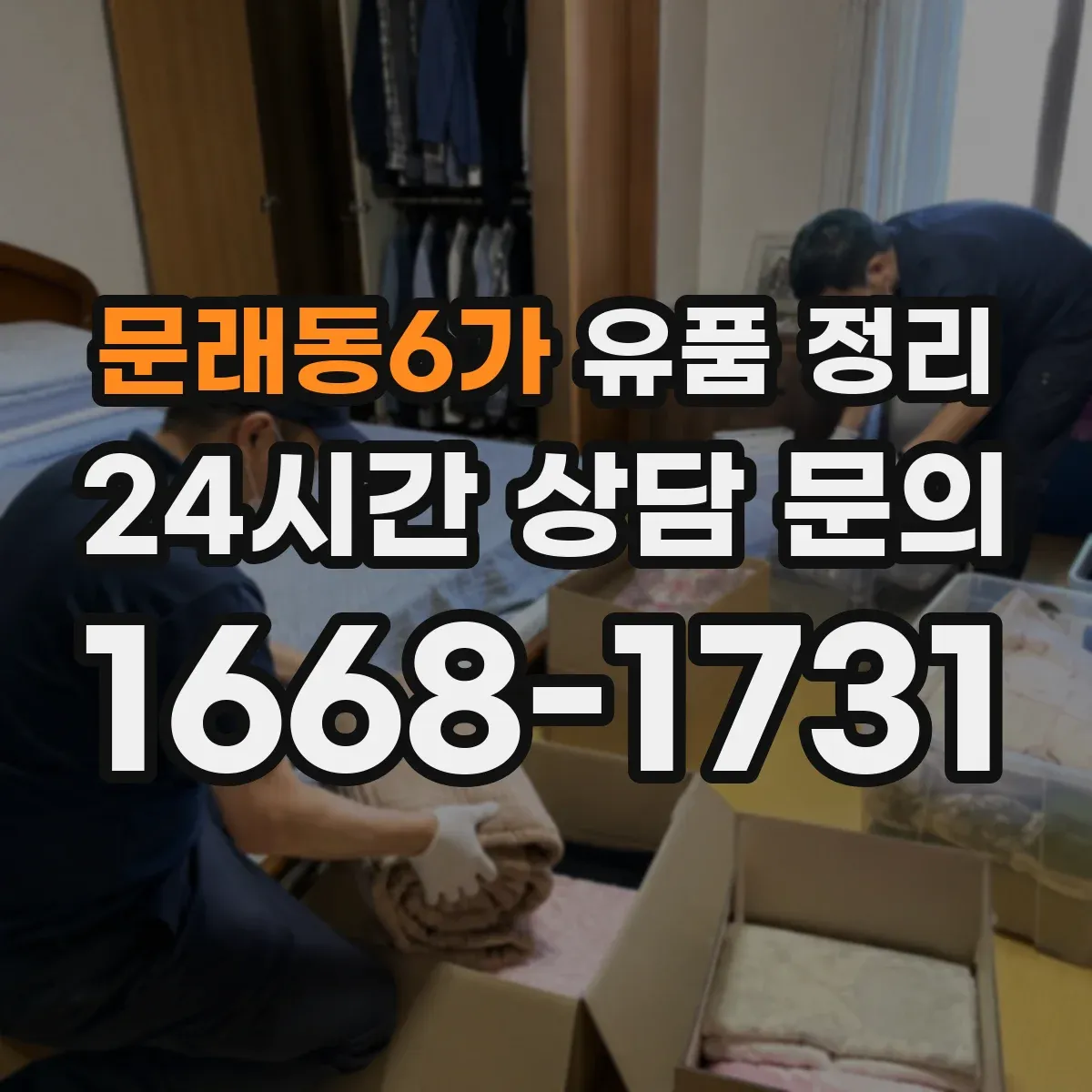 문래동6가 유품 정리