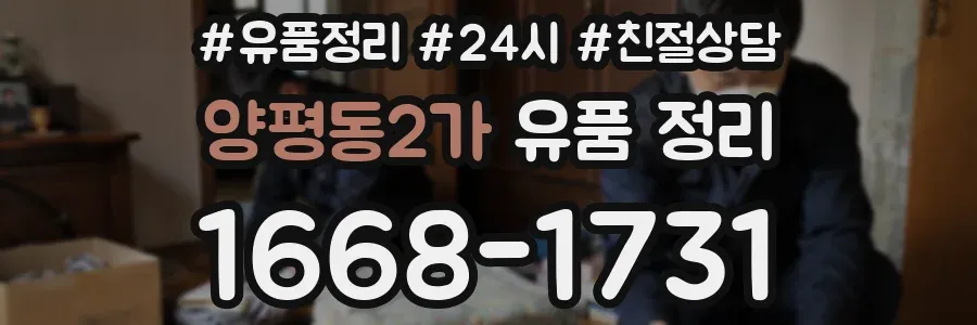 양평동2가 유품 정리
