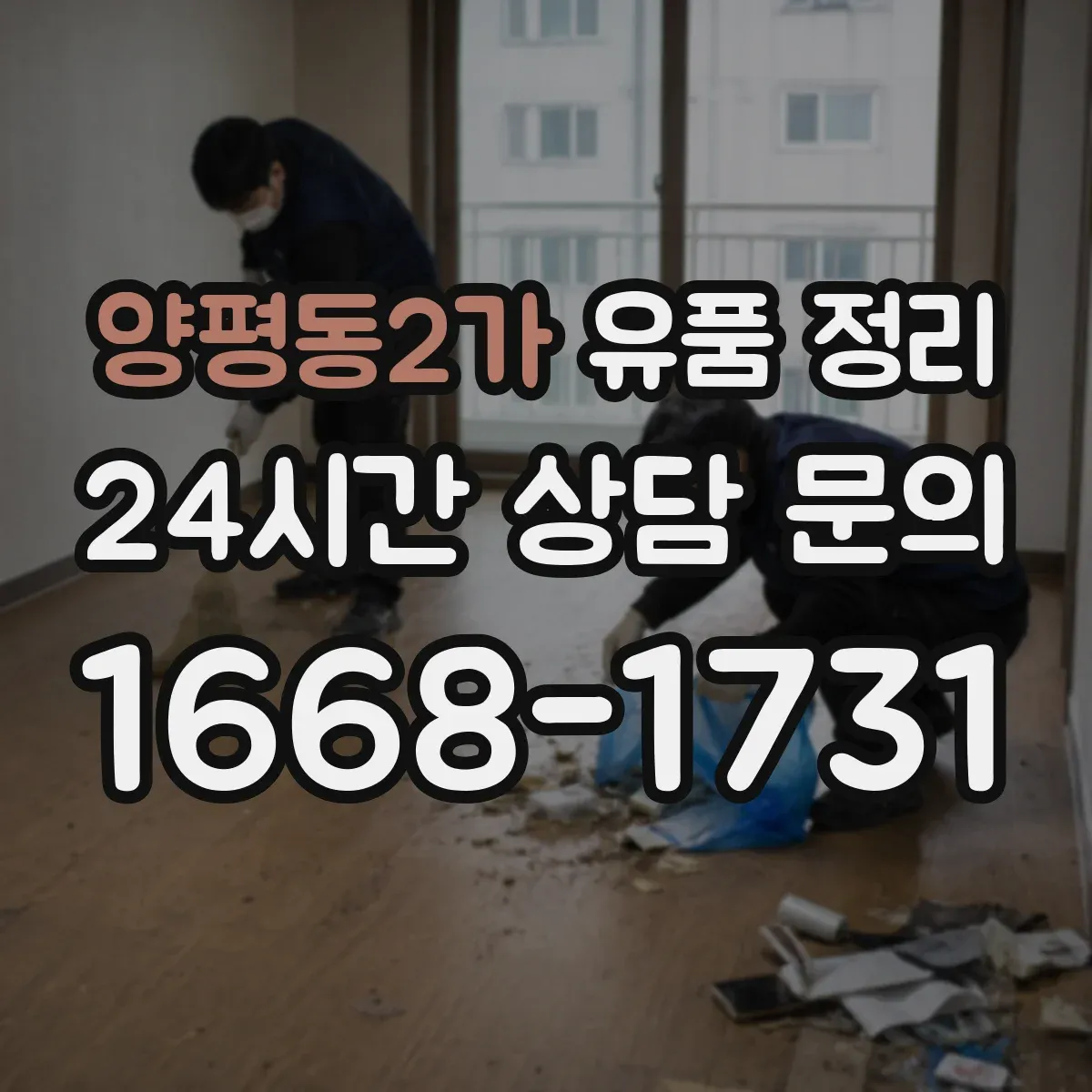 양평동2가 유품 정리