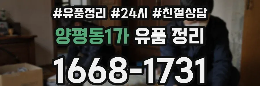 양평동1가 유품 정리