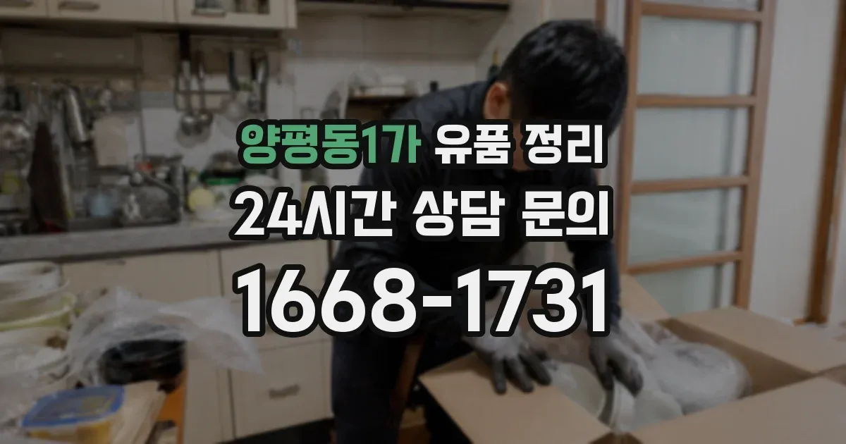 양평동1가 유품 정리