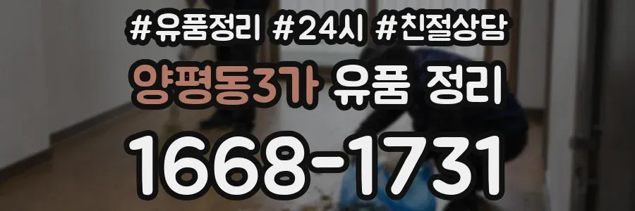 양평동3가 유품 정리