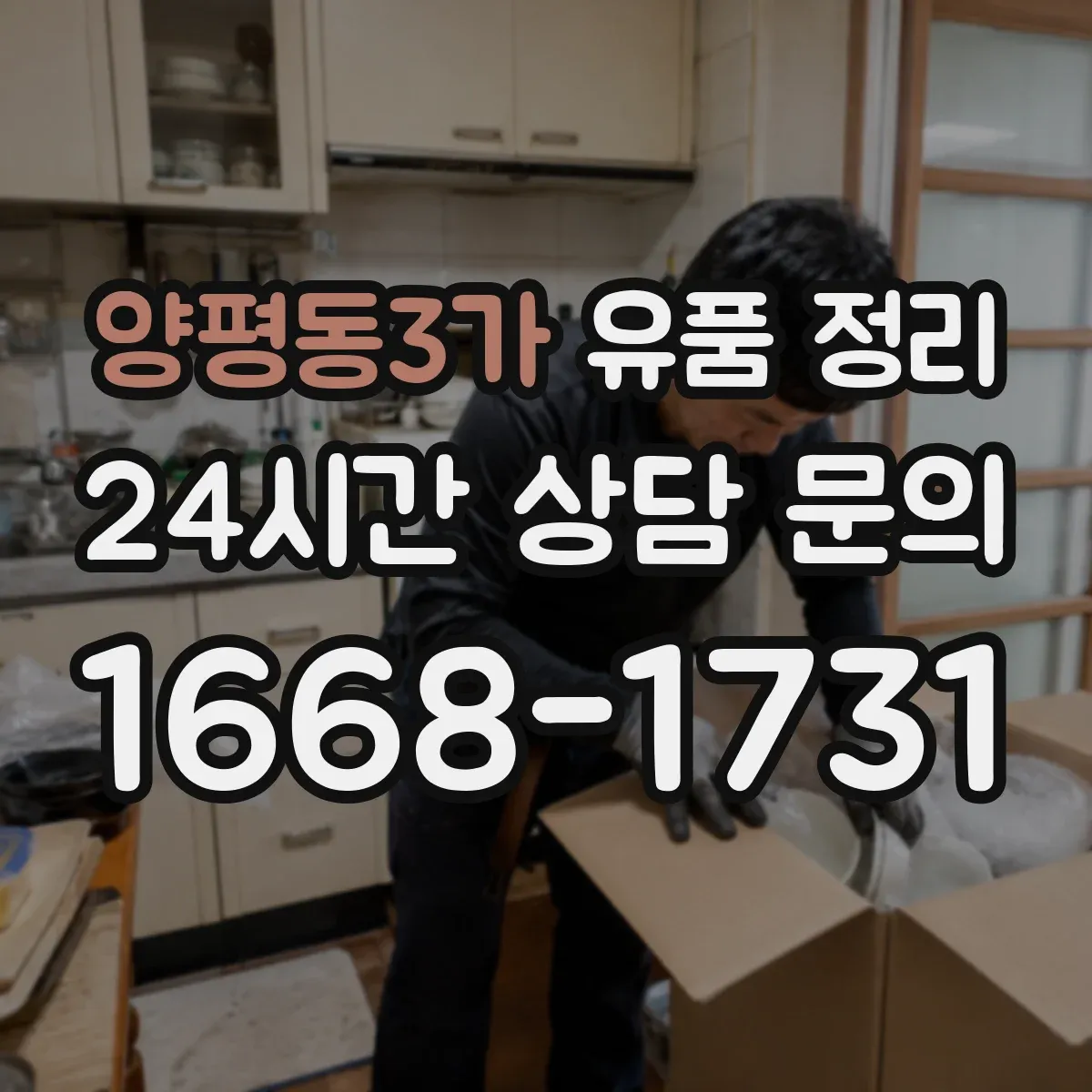 양평동3가 유품 정리