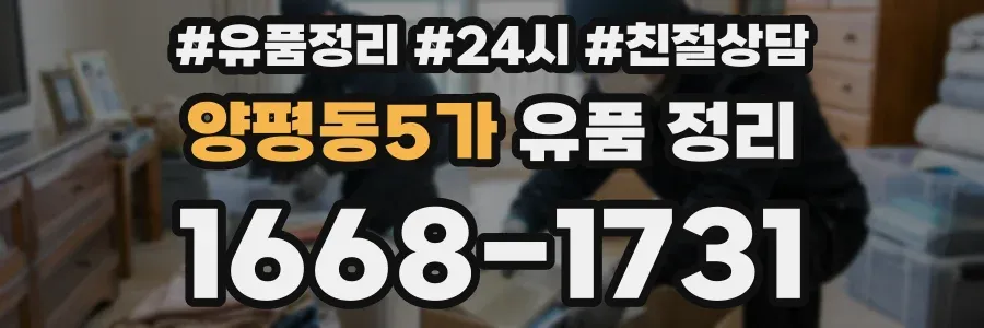 양평동5가 유품 정리