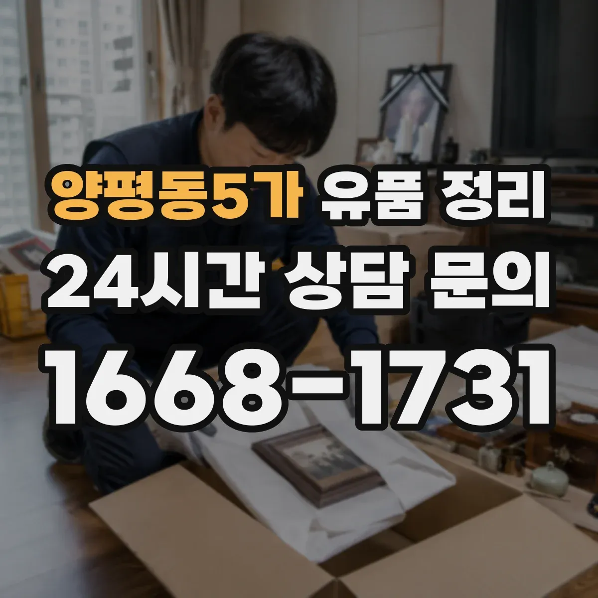양평동5가 유품 정리