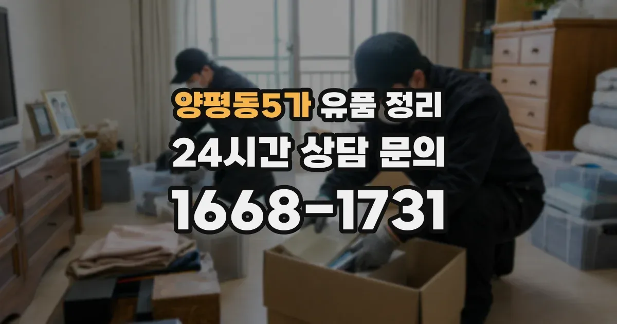 양평동5가 유품 정리