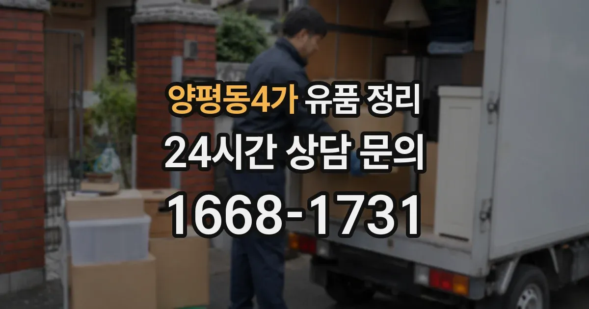 양평동4가 유품 정리