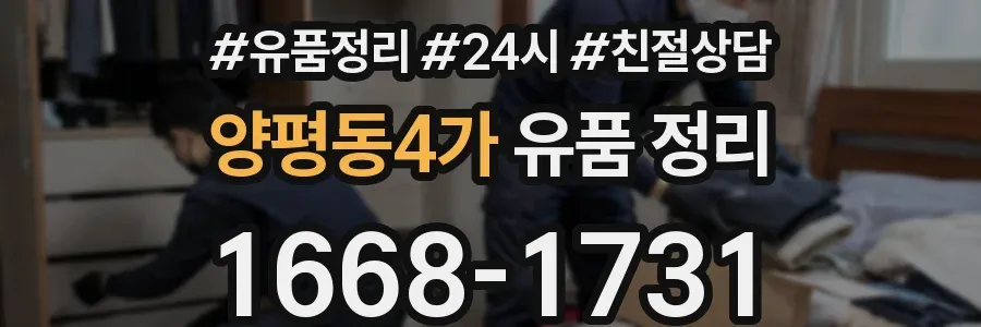양평동4가 유품 정리
