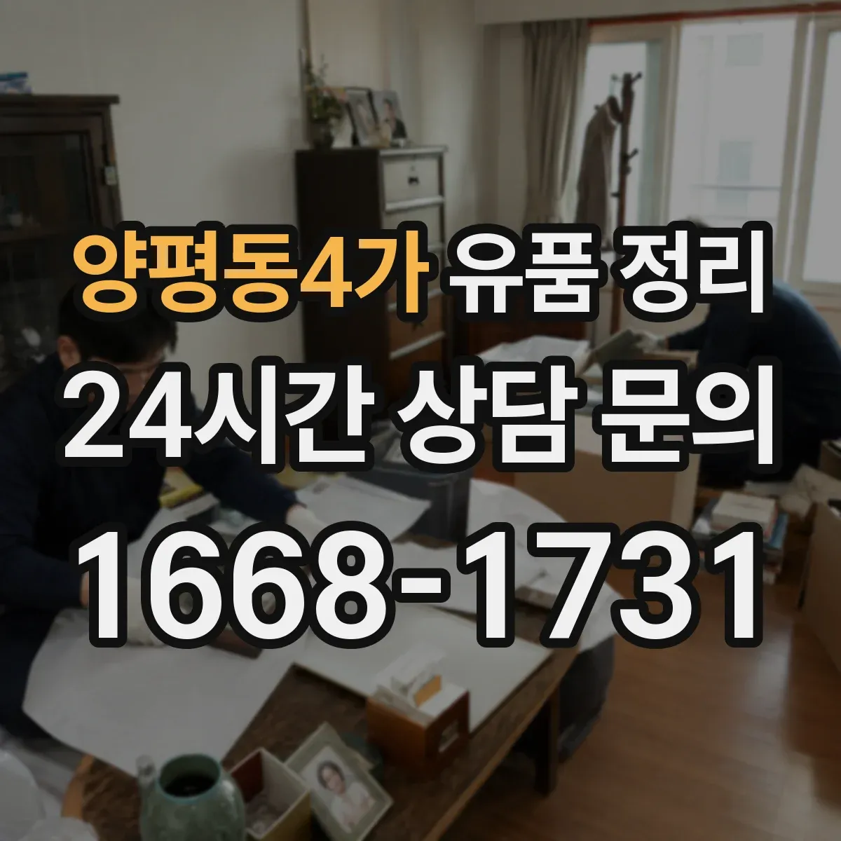 양평동4가 유품 정리