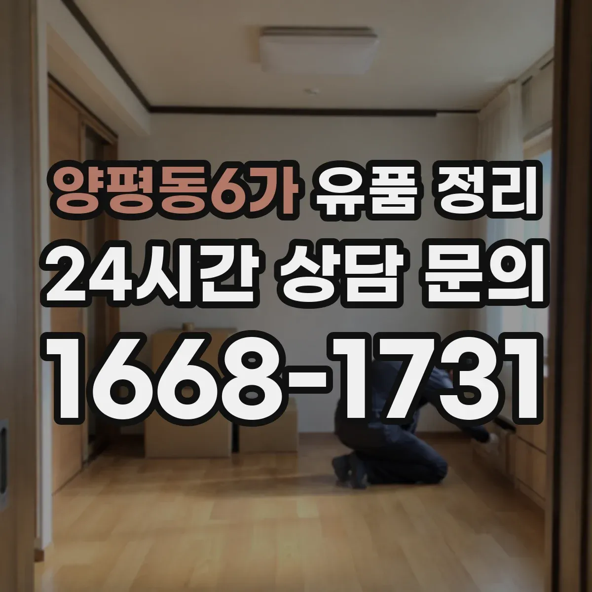 양평동6가 유품 정리