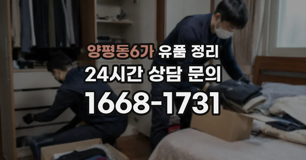 양평동6가 유품 정리