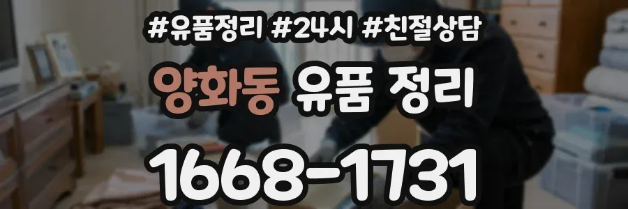 양화동 유품 정리