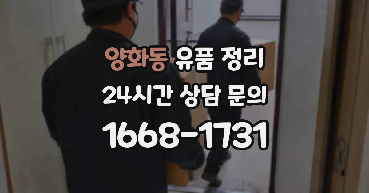양화동 유품 정리