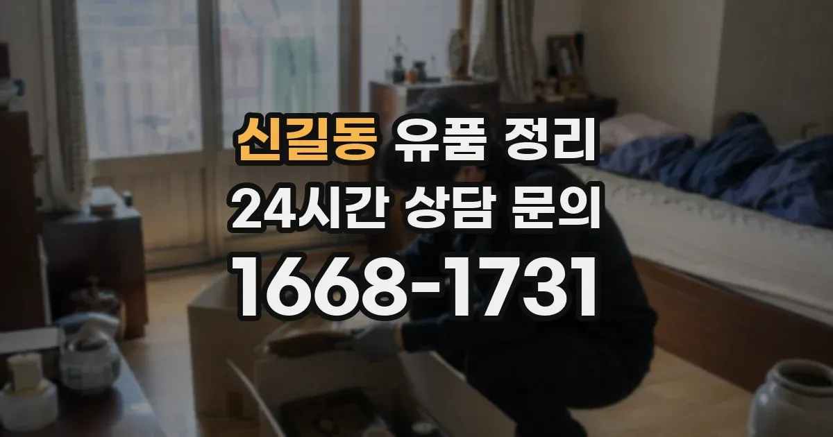 신길동 유품 정리