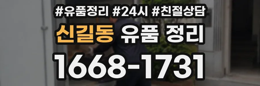 신길동 유품 정리